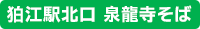 狛江駅北口泉龍寺そば